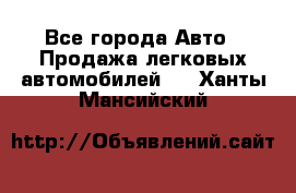  - Все города Авто » Продажа легковых автомобилей   . Ханты-Мансийский